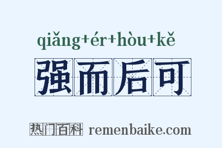 强而后可是什么意思的图片